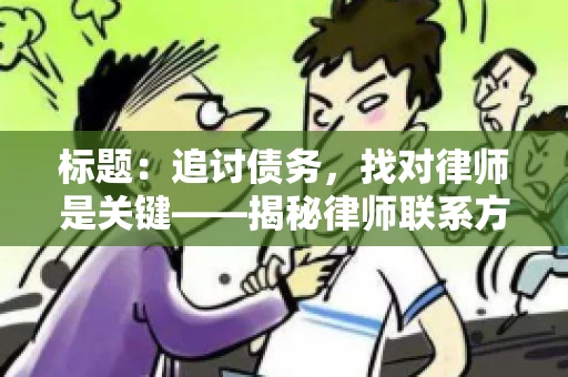 标题：追讨债务，找对律师是关键——揭秘律师联系方式获取之道