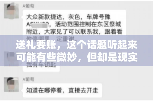 送礼要账，这个话题听起来可能有些微妙，但却是现实生活中不少人都可能遇到的情况。送礼，有时候是为了拉近关系，有时候则是为了解决一些实际问题。而要账，更是涉及到金钱利益，往往让人感到压力。今天，我们就来聊聊这个话题，看看送礼要账背后的故事。