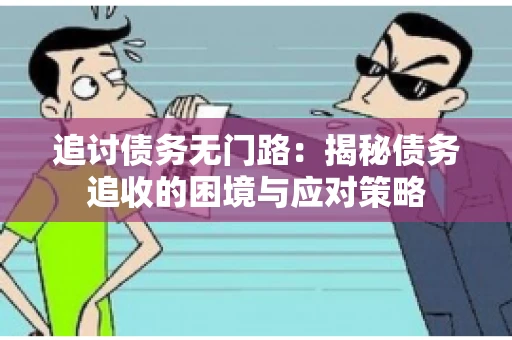 追讨债务无门路：揭秘债务追收的困境与应对策略
