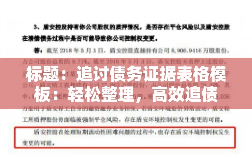 标题：追讨债务证据表格模板：轻松整理，高效追债