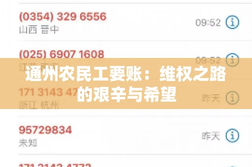 通州农民工要账：维权之路的艰辛与希望