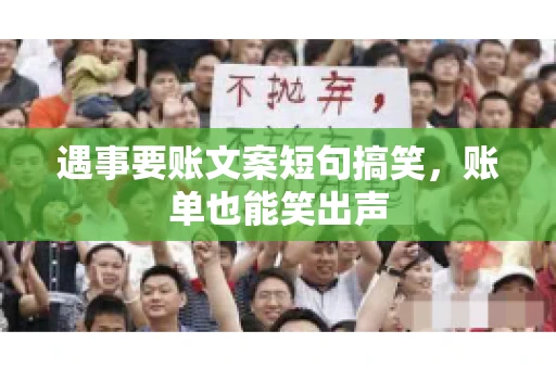 遇事要账文案短句搞笑，账单也能笑出声
