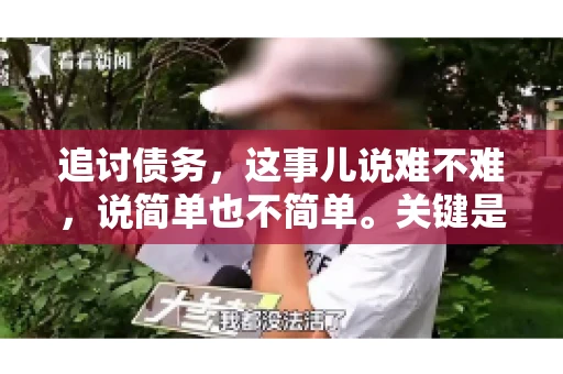 追讨债务，这事儿说难不难，说简单也不简单。关键是要掌握一些门道，才能让整个追讨过程既高效又省心。今天，咱们就来聊聊追讨债务的那些注意事项。
