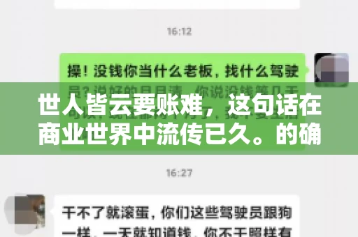 世人皆云要账难，这句话在商业世界中流传已久。的确，要账难，难就难在它不仅考验着企业的财务管理能力，更考验着企业的法律意识和执行力。今天，我们就来聊聊这个话题，看看要账难在哪里，如何才能让要账变得不那么难。