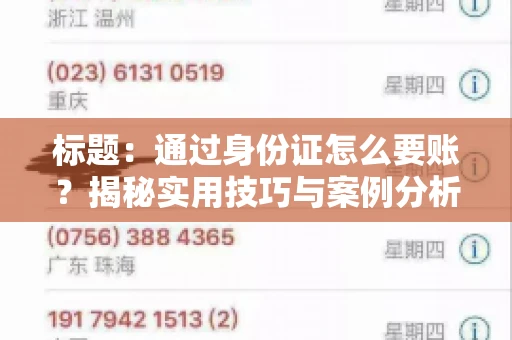 标题：通过身份证怎么要账？揭秘实用技巧与案例分析