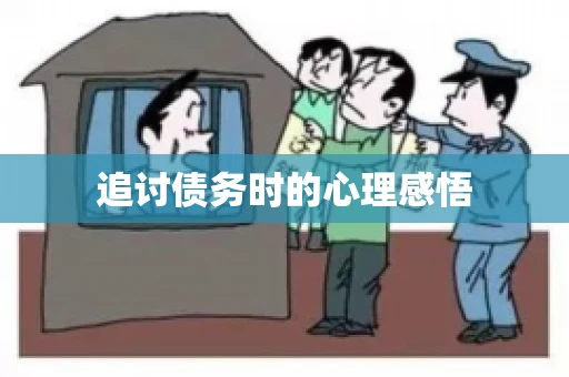 追讨债务时的心理感悟