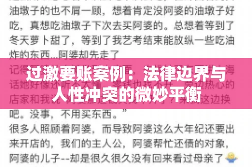 过激要账案例：法律边界与人性冲突的微妙平衡