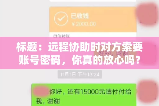 标题：远程协助时对方索要账号密码，你真的放心吗？