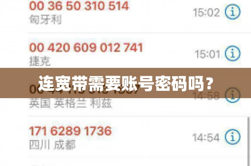 连宽带需要账号密码吗？