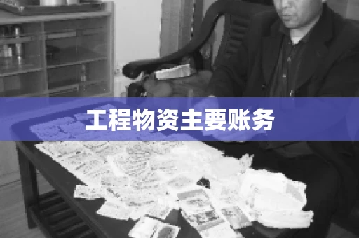 工程物资主要账务