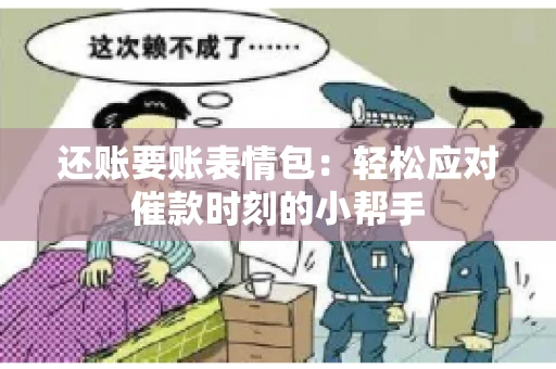 还账要账表情包：轻松应对催款时刻的小帮手