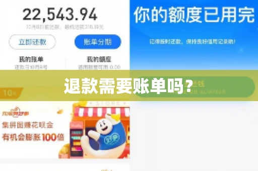 退款需要账单吗？