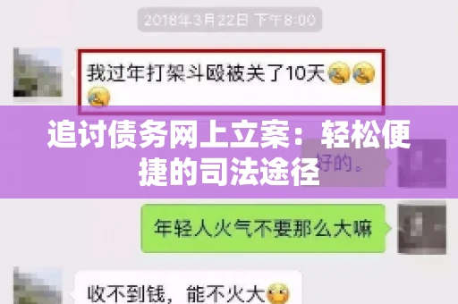 追讨债务网上立案：轻松便捷的司法途径