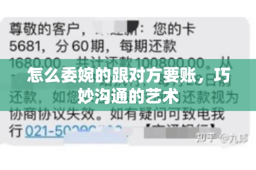 怎么委婉的跟对方要账，巧妙沟通的艺术