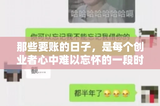 那些要账的日子，是每个创业者心中难以忘怀的一段时光。那时，我们奔波在各个角落，只为追回那一份份应收账款。今天，就让我来和大家聊聊那些要账的日子，分享一些亲身经历和感悟。