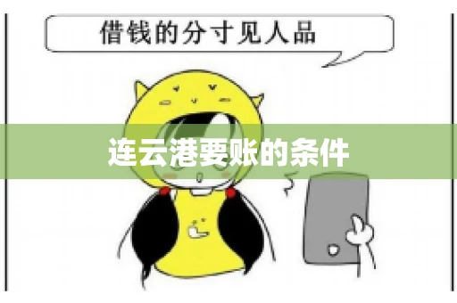 连云港要账的条件