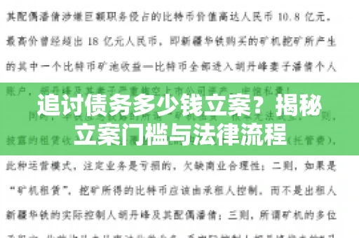 追讨债务多少钱立案？揭秘立案门槛与法律流程