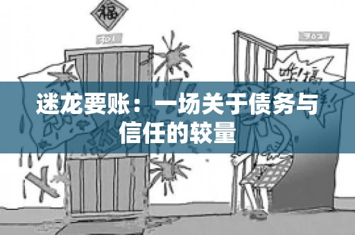 迷龙要账：一场关于债务与信任的较量
