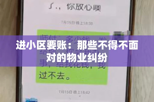 进小区要账：那些不得不面对的物业纠纷