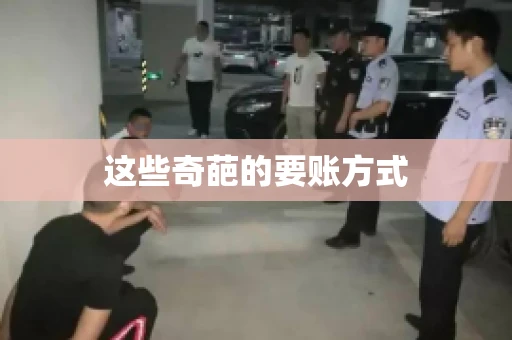 这些奇葩的要账方式