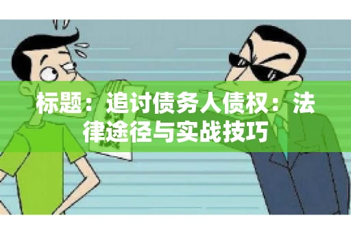 标题：追讨债务人债权：法律途径与实战技巧