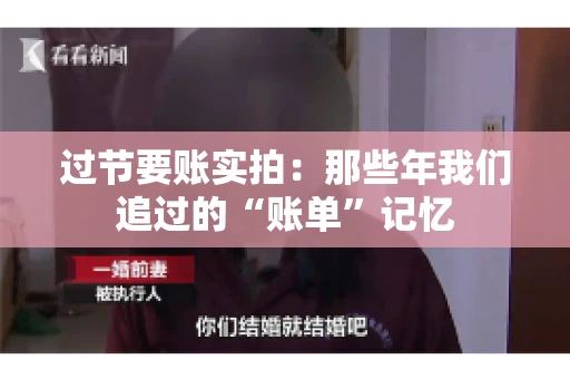 过节要账实拍：那些年我们追过的“账单”记忆