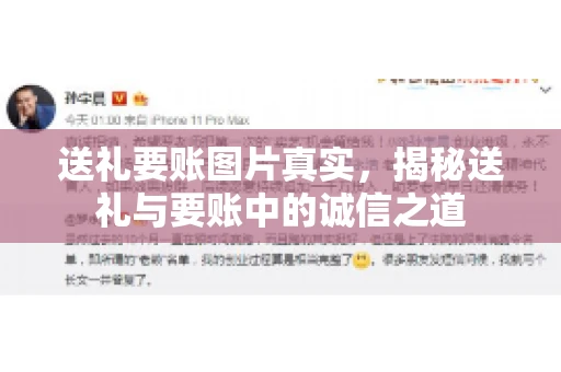 送礼要账图片真实，揭秘送礼与要账中的诚信之道