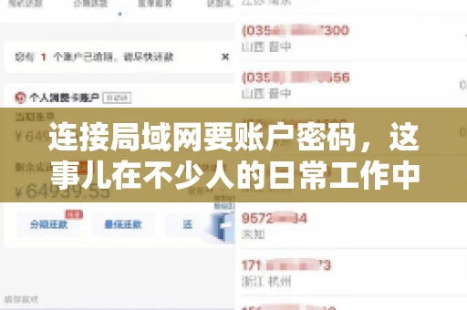 连接局域网要账户密码，这事儿在不少人的日常工作中都遇到过。今天，咱们就来聊聊这个话题，看看为什么连接局域网需要账户密码，以及如何正确处理这种情况。