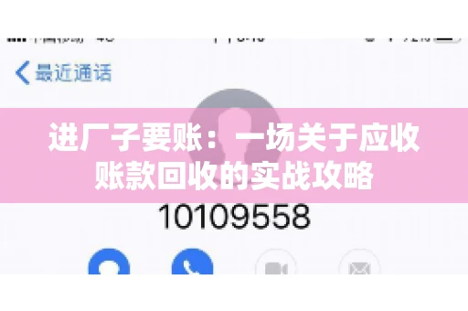 进厂子要账：一场关于应收账款回收的实战攻略