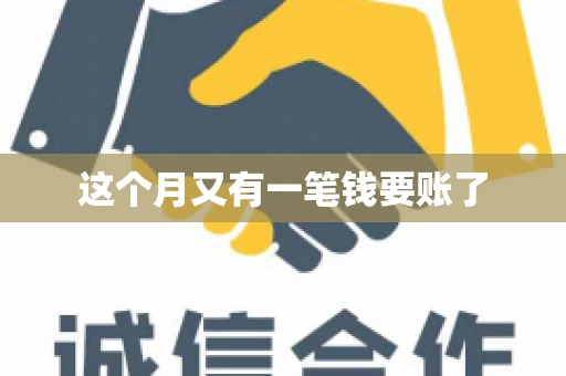 这个月又有一笔钱要账了