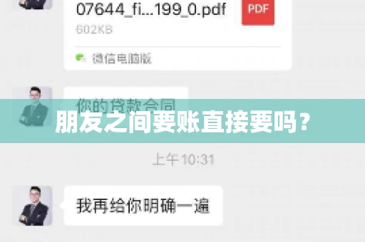 朋友之间要账直接要吗？