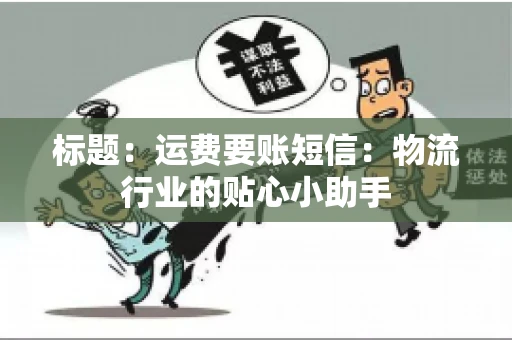 标题：运费要账短信：物流行业的贴心小助手