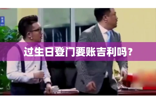 过生日登门要账吉利吗？