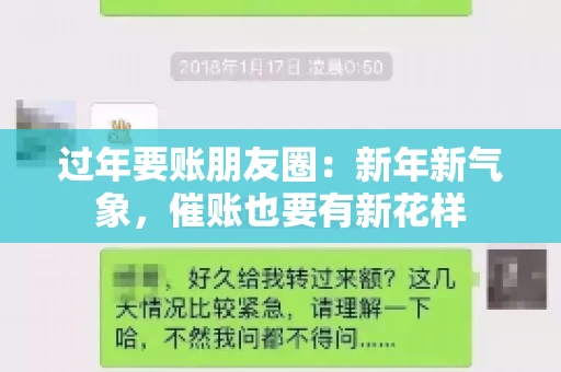 过年要账朋友圈：新年新气象，催账也要有新花样