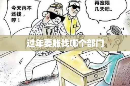 过年要账找哪个部门