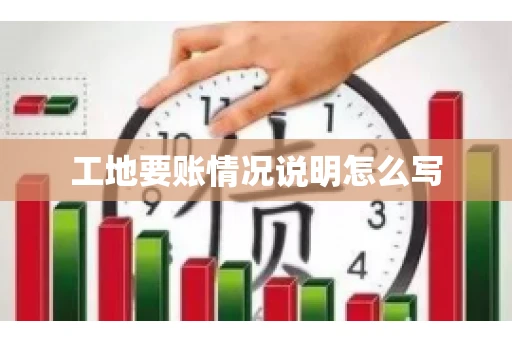 工地要账情况说明怎么写