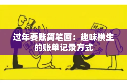 过年要账简笔画：趣味横生的账单记录方式
