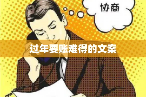 过年要账难得的文案