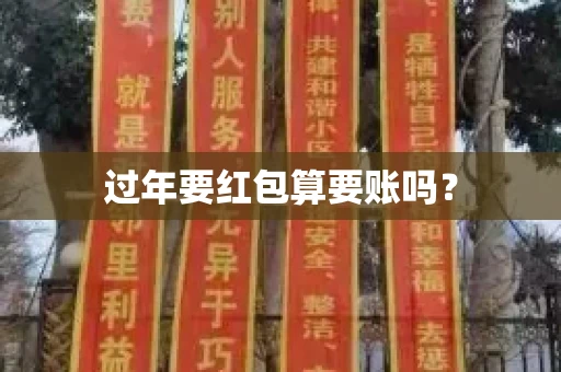 过年要红包算要账吗？