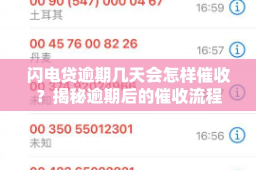 闪电贷逾期几天会怎样催收？揭秘逾期后的催收流程