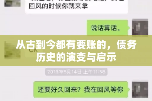 从古到今都有要账的，债务历史的演变与启示