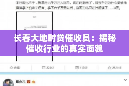 长春大地时贷催收员：揭秘催收行业的真实面貌