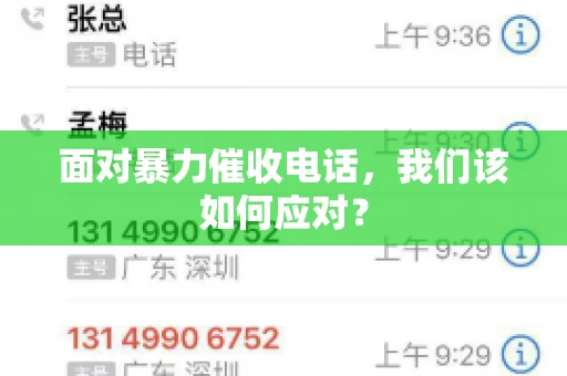 面对暴力催收电话，我们该如何应对？