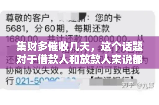 集财多催收几天，这个话题对于借款人和放款人来说都至关重要。今天，我们就来聊聊这个话题，看看集财多平台在催收方面的具体操作和借款人应该如何应对。