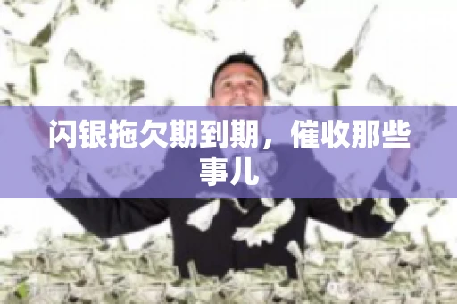 闪银拖欠期到期，催收那些事儿