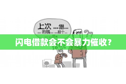 闪电借款会不会暴力催收？