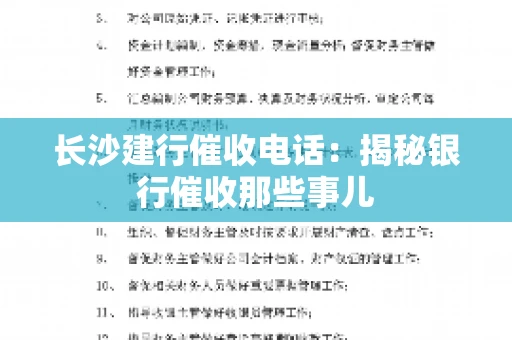 长沙建行催收电话：揭秘银行催收那些事儿