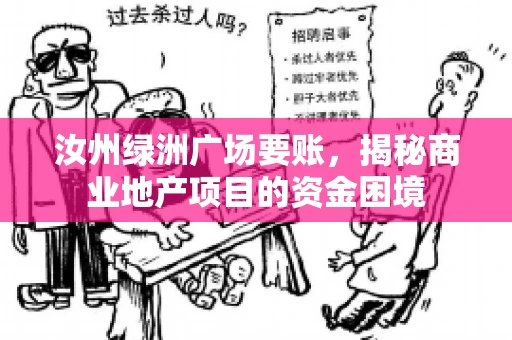 汝州绿洲广场要账，揭秘商业地产项目的资金困境