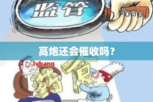 高炮还会催收吗？