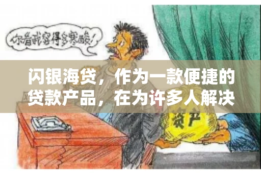 闪银海贷，作为一款便捷的贷款产品，在为许多人解决了资金难题的同时，也引发了一些关于催收的问题。今天，我们就来聊聊闪银海贷的催收那些事儿。